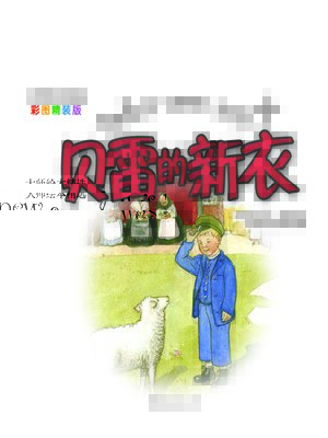 cover image of 贝雷的新衣